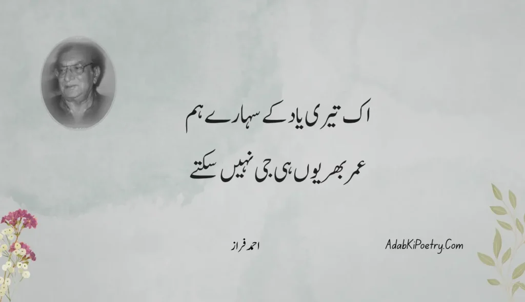 ahmad faraz poetry in urdu