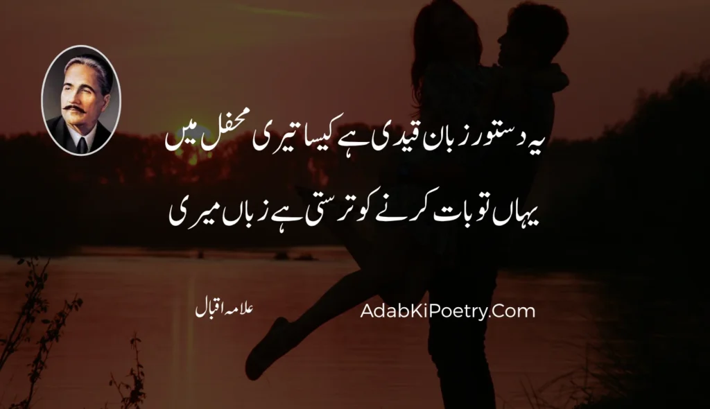 allama iqbal poetry in urdu love