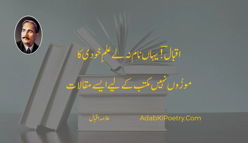 allama iqbal poetry in urdu 2 lines for students