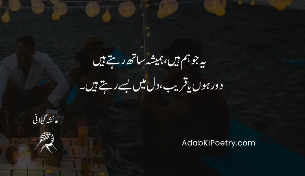 یہ جو ہم ہیں، ہمیشہ ساتھ رہتے ہیں
دور ہوں یا قریب، دل میں بسے رہتے ہیں۔