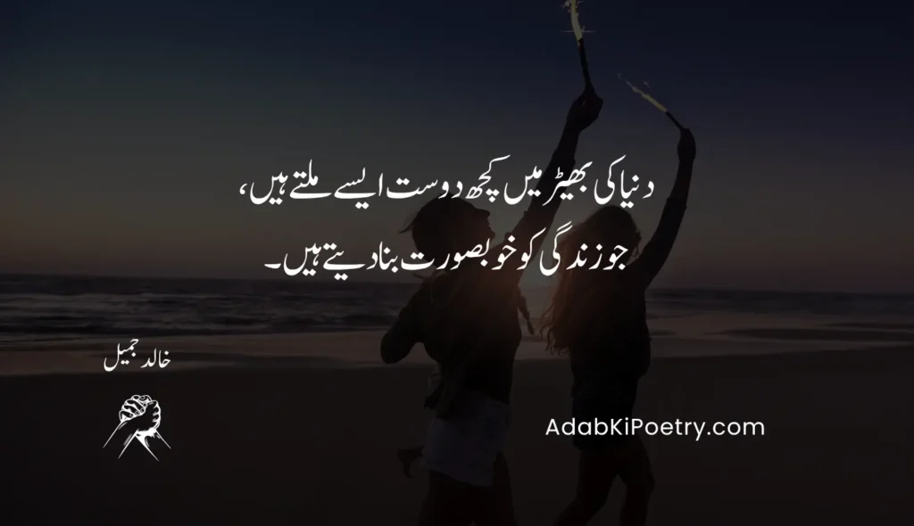 friendship poetry in urdu two lines sms