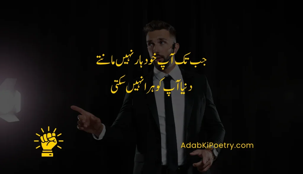2 line motivational quotes in urdu