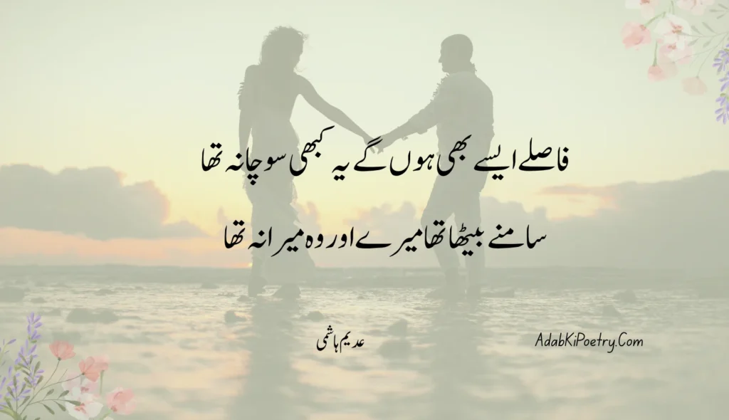 فاصلے ایسے بھی ہوں گے یہ کبھی سوچا نہ تھاسامنے بیٹھا تھا میرے اور وہ میرا نہ تھا